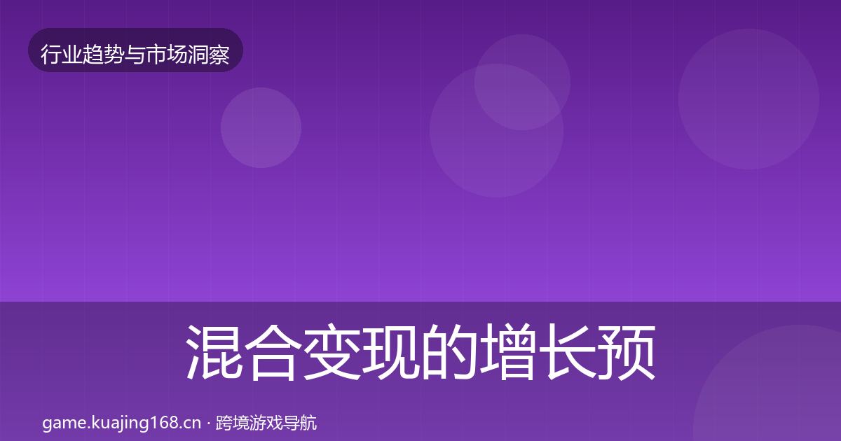 混合变现的增长预测（一线）