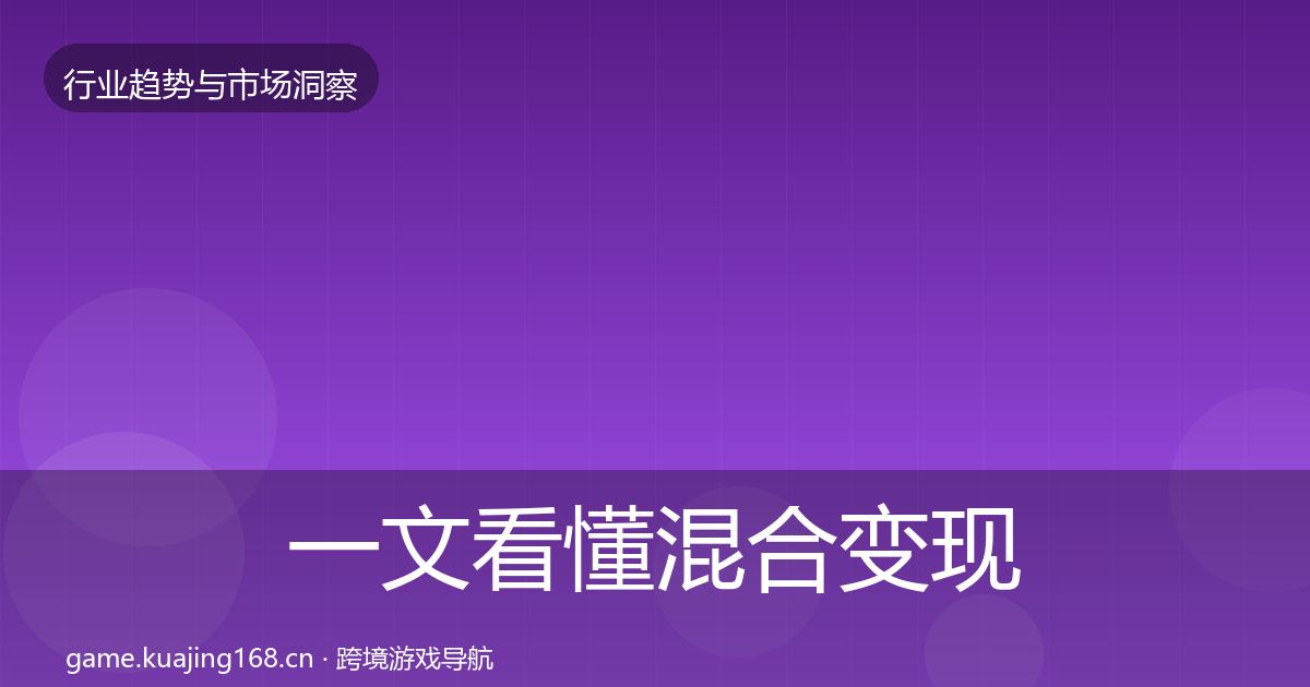 一文看懂混合变现增长预测｜一线