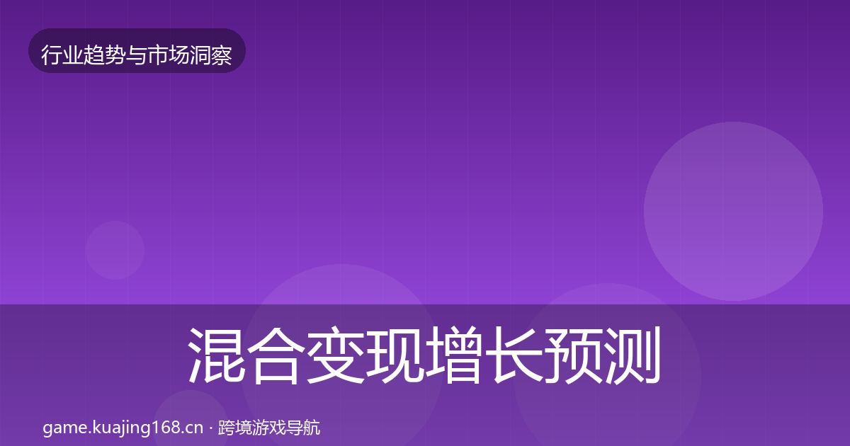 混合变现增长预测全指南：一线