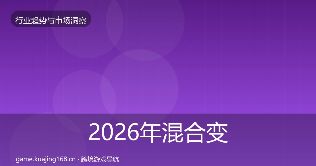 2026年混合变现投资风向