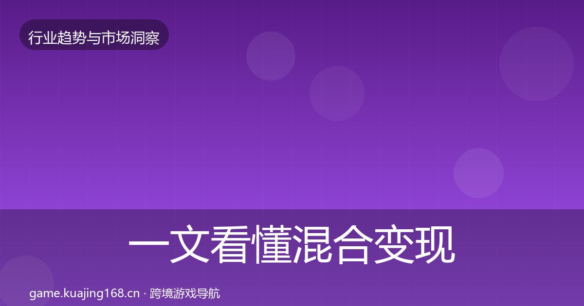一文看懂混合变现投资风向｜2026年