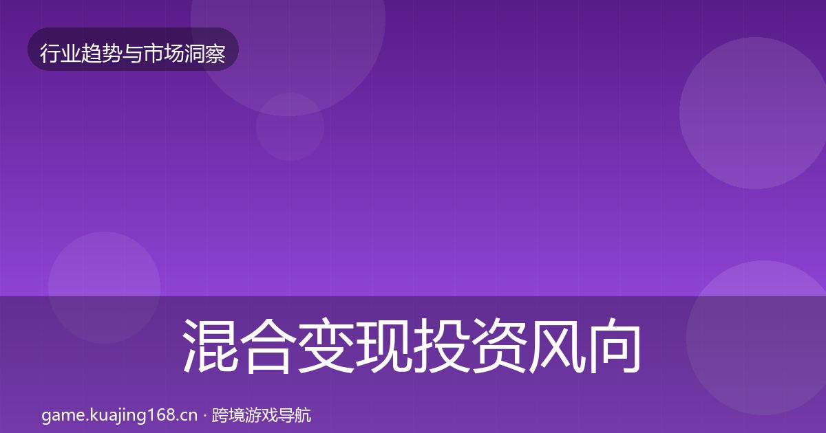 混合变现投资风向全指南：2026年