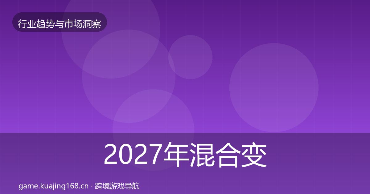 2027年混合变现投资风向