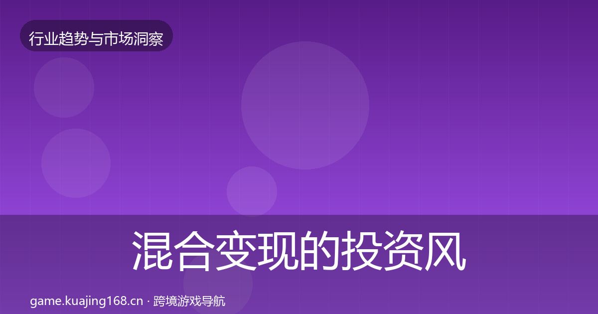 混合变现的投资风向(2027年)