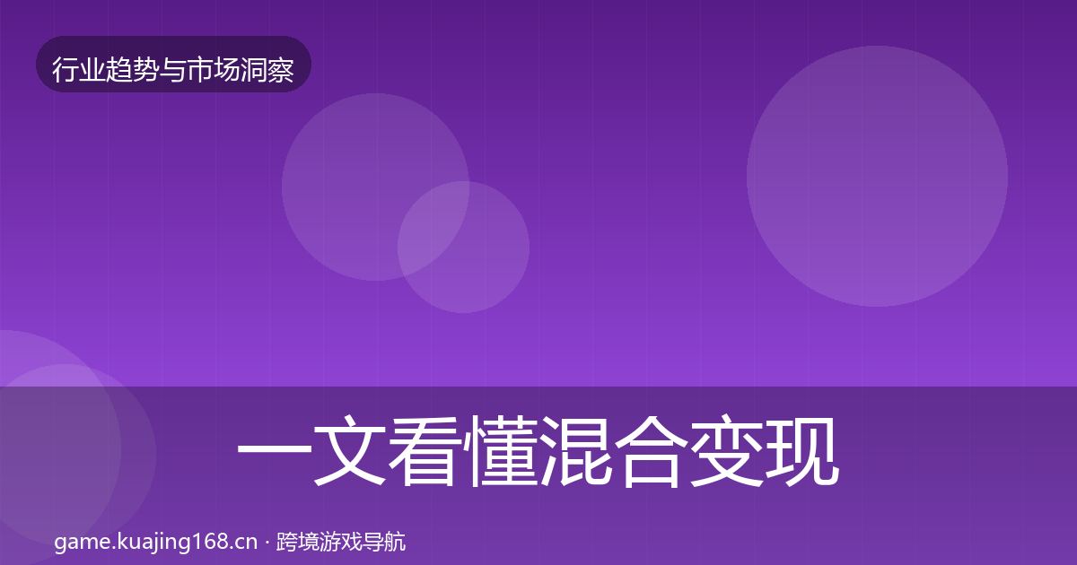 一文看懂混合变现投资风向｜2027年