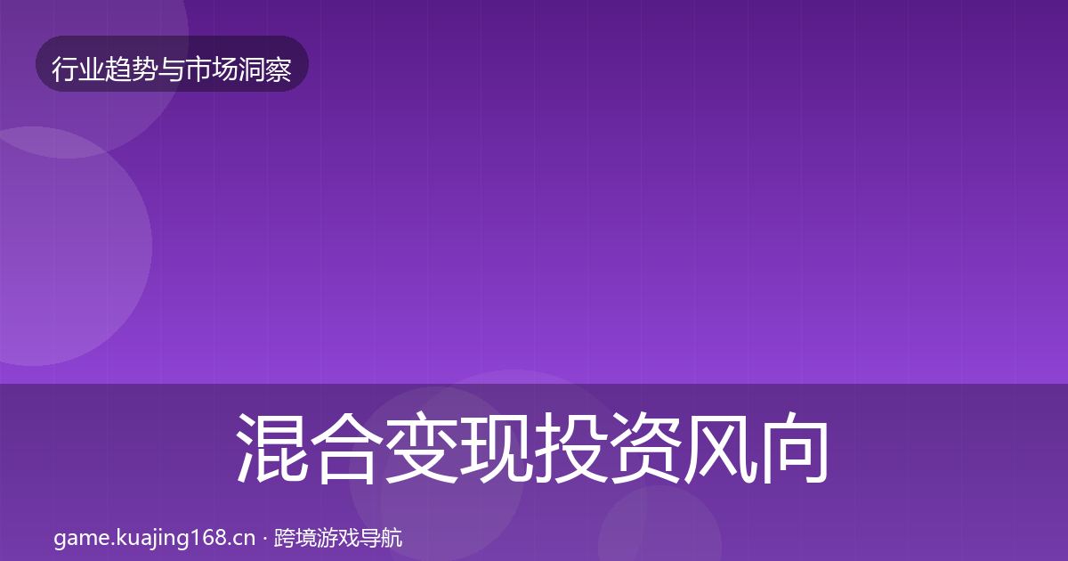 混合变现投资风向全指南：2027年