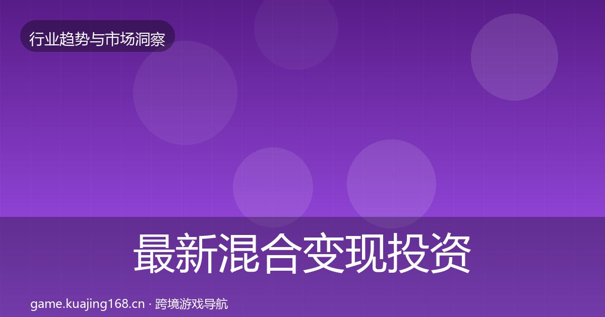 最新混合变现投资风向