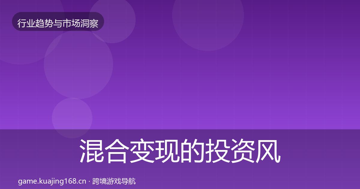 混合变现的投资风向（最新）