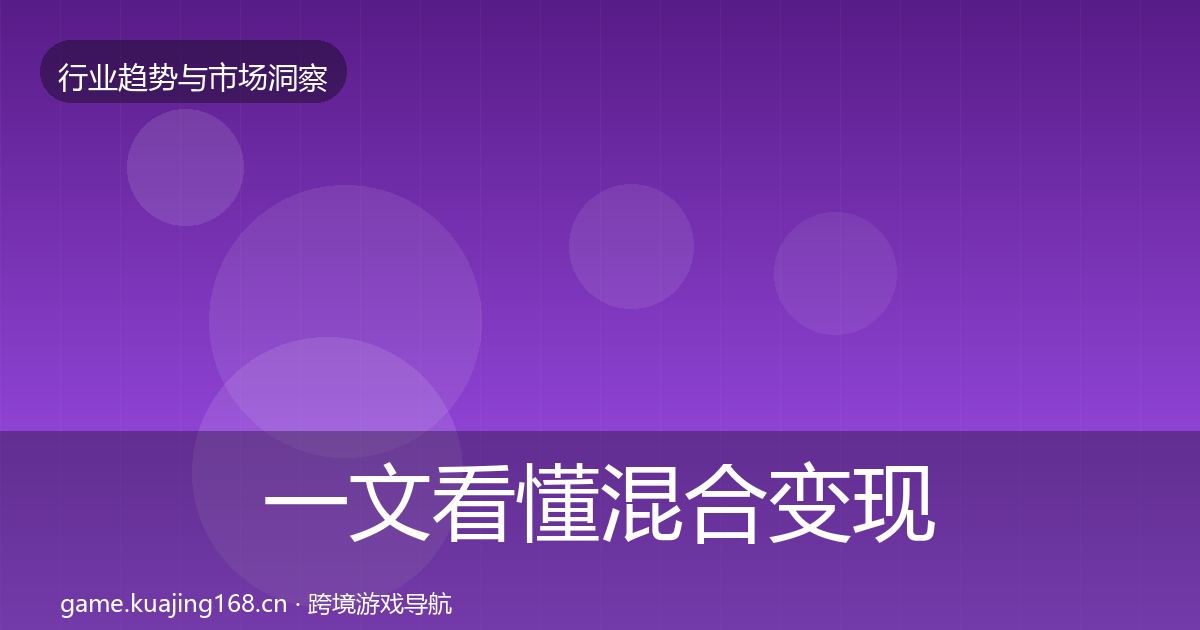 一文看懂混合变现投资风向｜最新