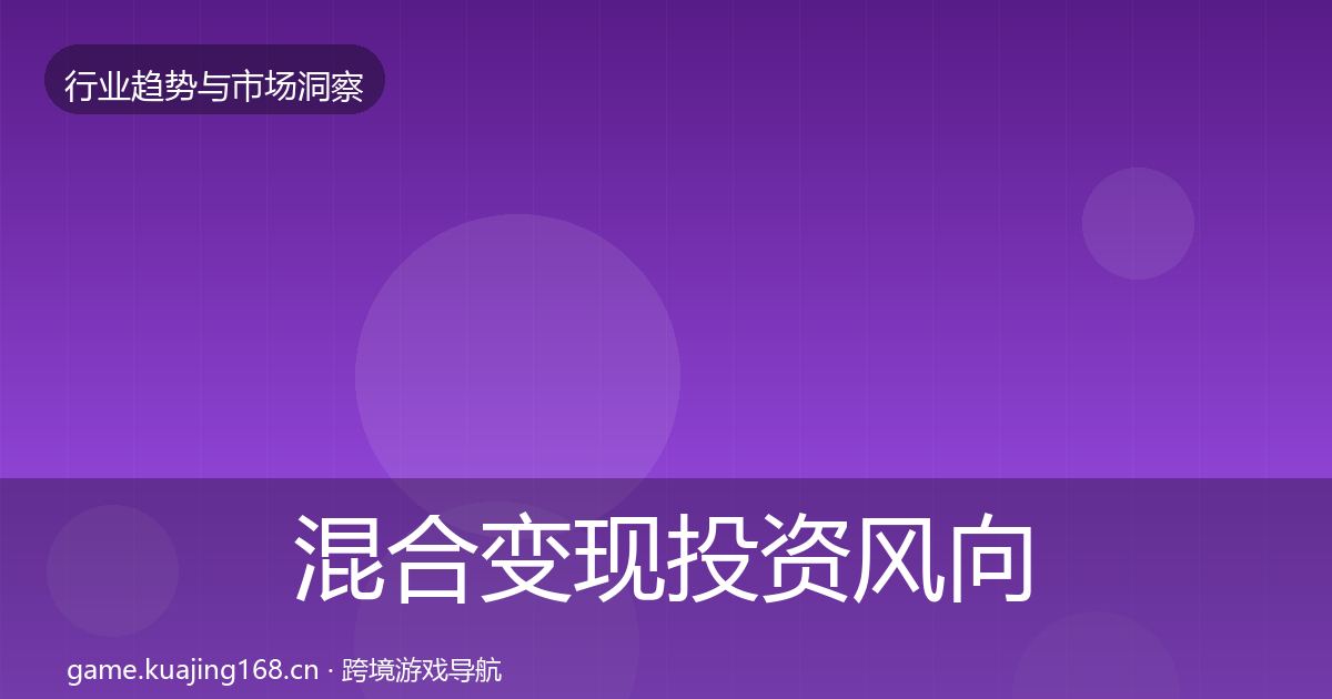 混合变现投资风向全指南：最新