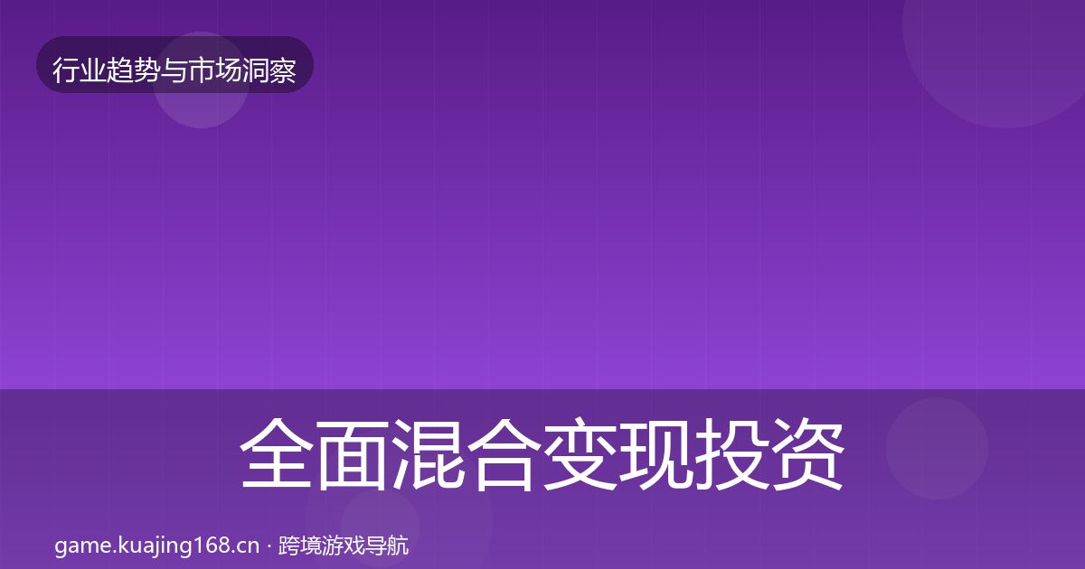 全面混合变现投资风向