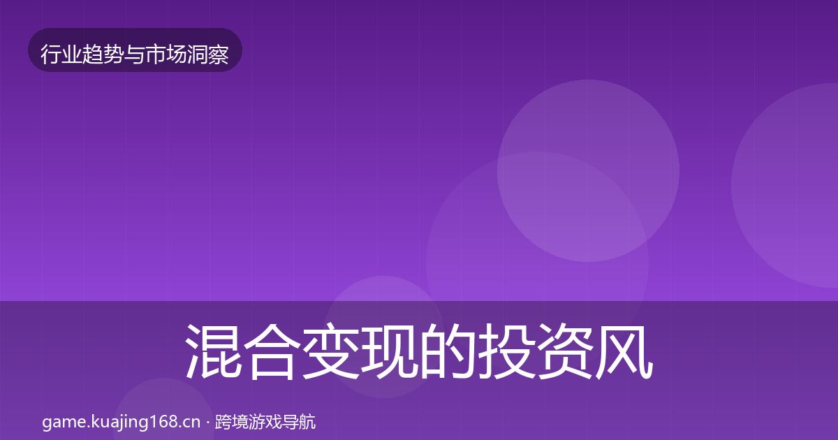 混合变现的投资风向（全面）