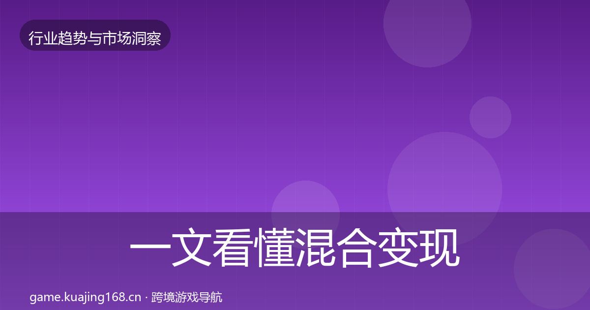 一文看懂混合变现投资风向｜全面