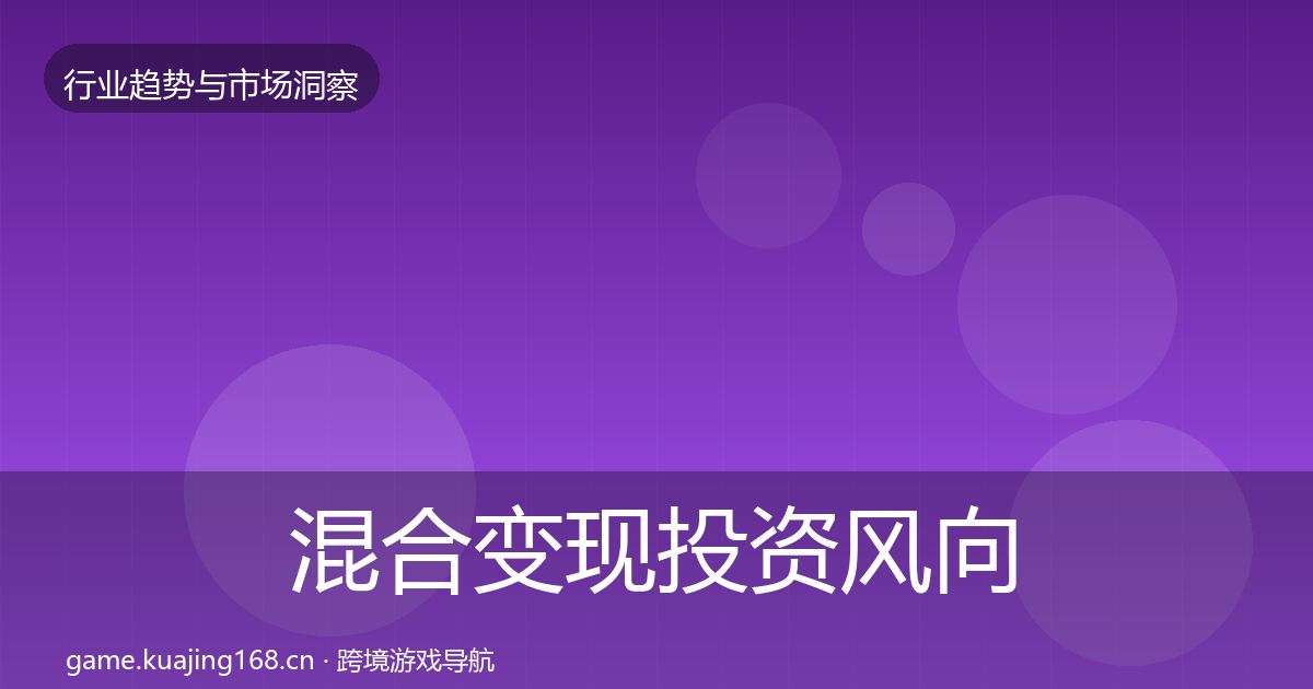 混合变现投资风向全指南：全面