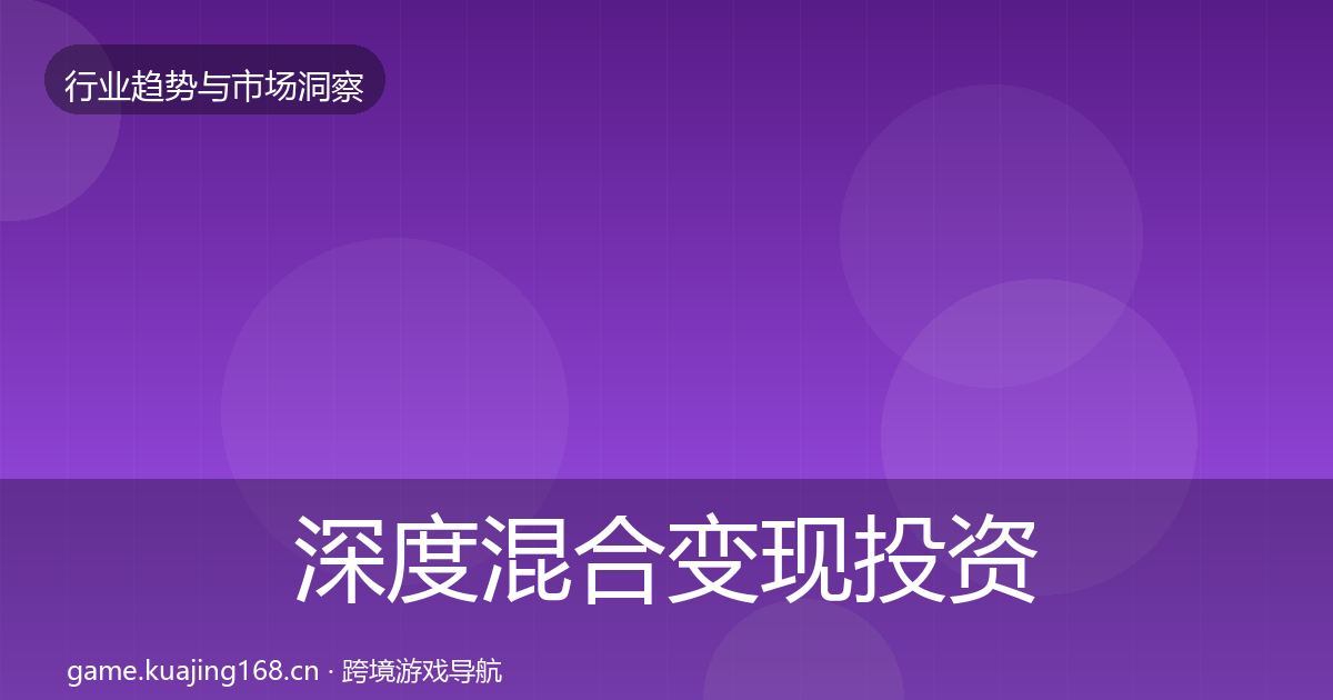 深度混合变现投资风向