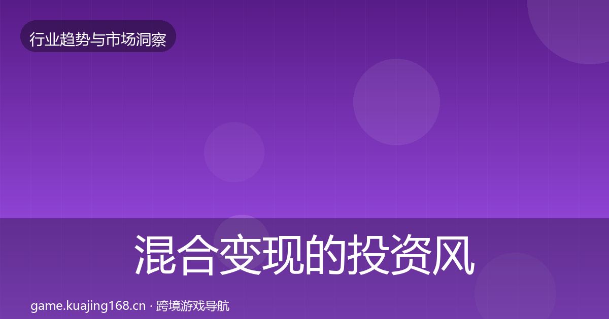 混合变现的投资风向(深度)