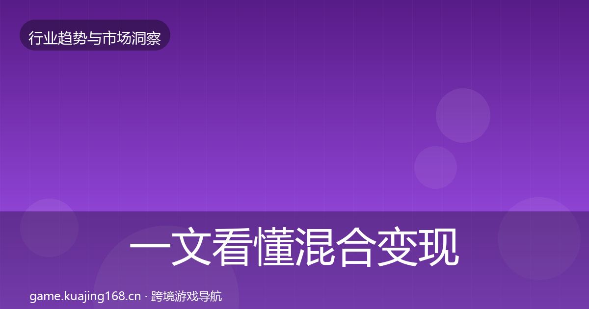 一文看懂混合变现投资风向｜深度