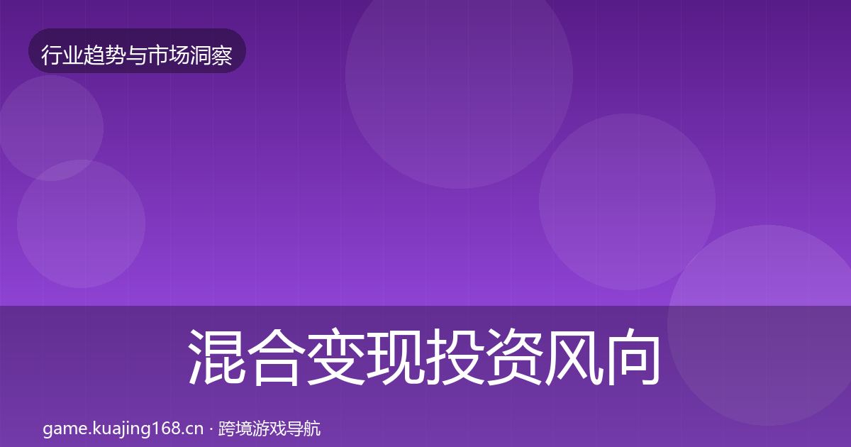 混合变现投资风向全指南：深度