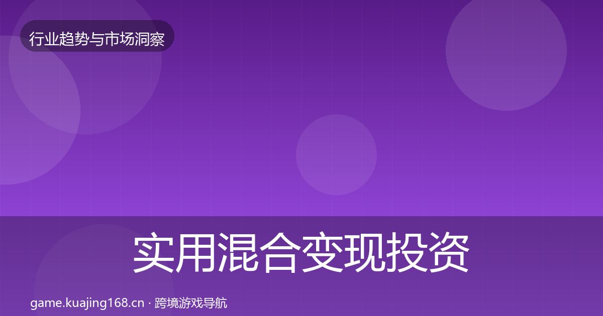 实用混合变现投资风向