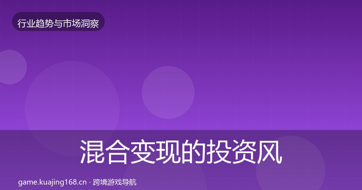 混合变现的投资风向（实用）