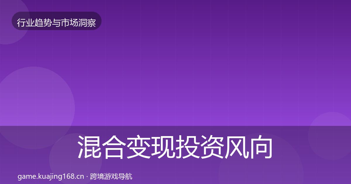 混合变现投资风向全指南：实用