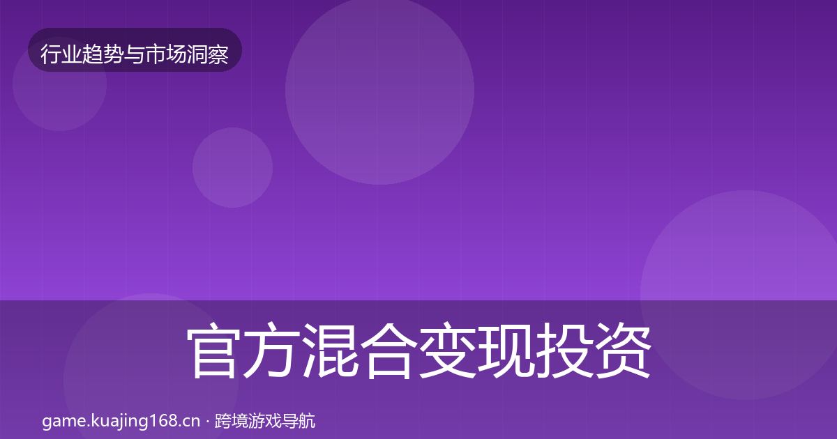 官方混合变现投资风向