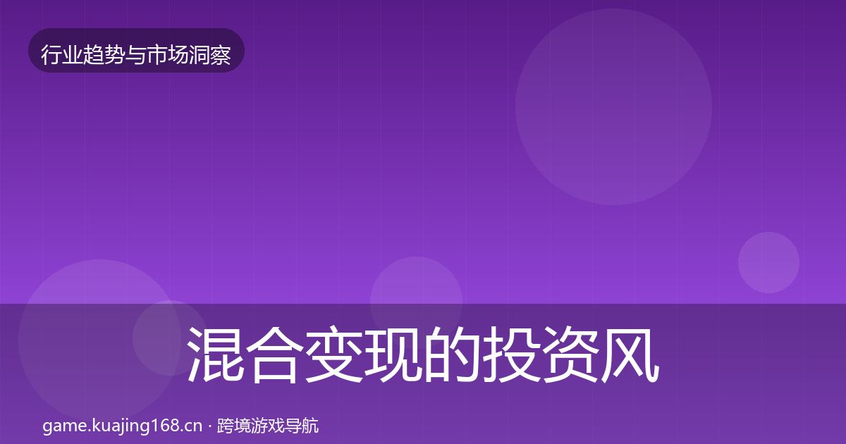 混合变现的投资风向（官方）