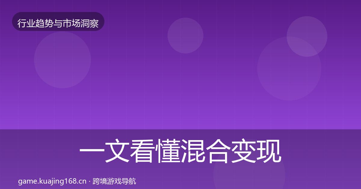 一文看懂混合变现投资风向｜官方