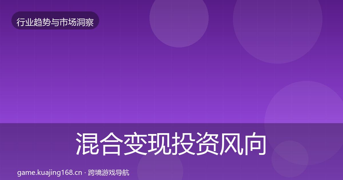 混合变现投资风向全指南：官方