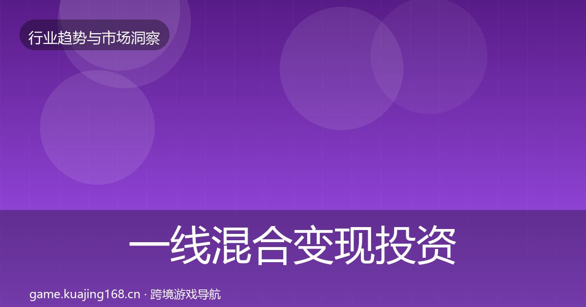 一线混合变现投资风向