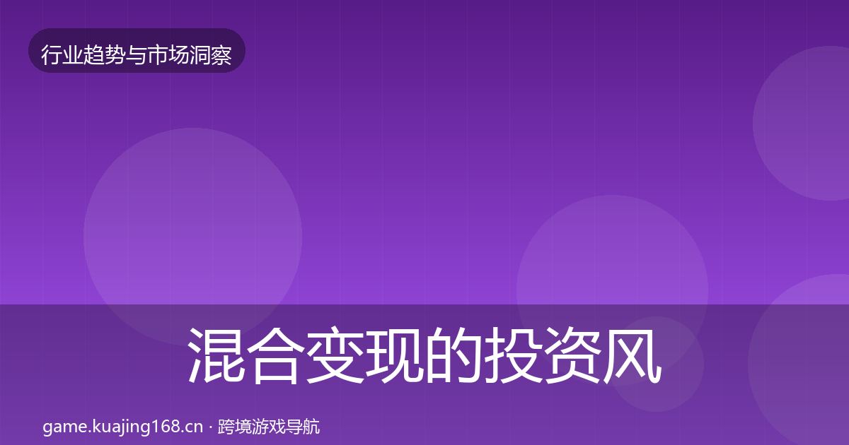 混合变现的投资风向（一线）