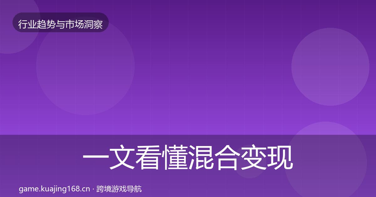 一文看懂混合变现投资风向|一线