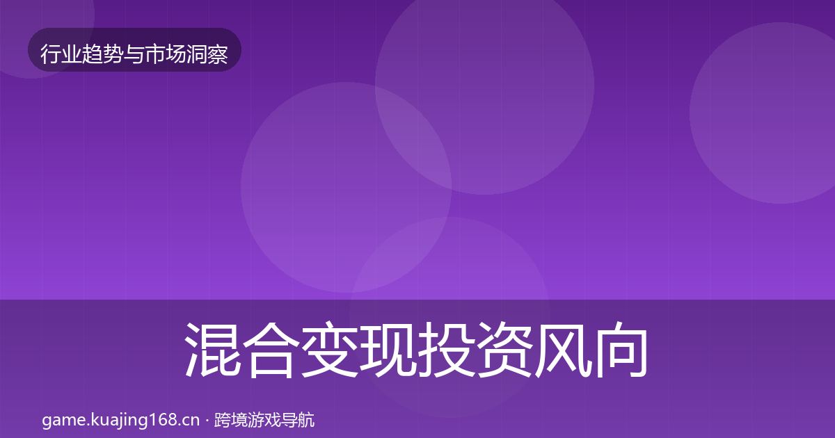 混合变现投资风向全指南：一线