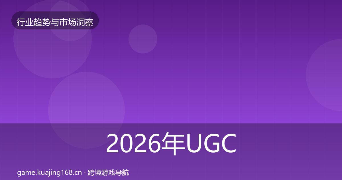 2026年UGC生态市场洞察