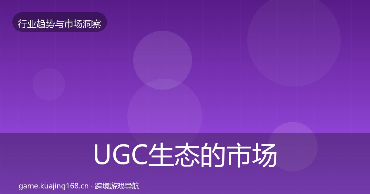 UGC生态的市场洞察（2026年）
