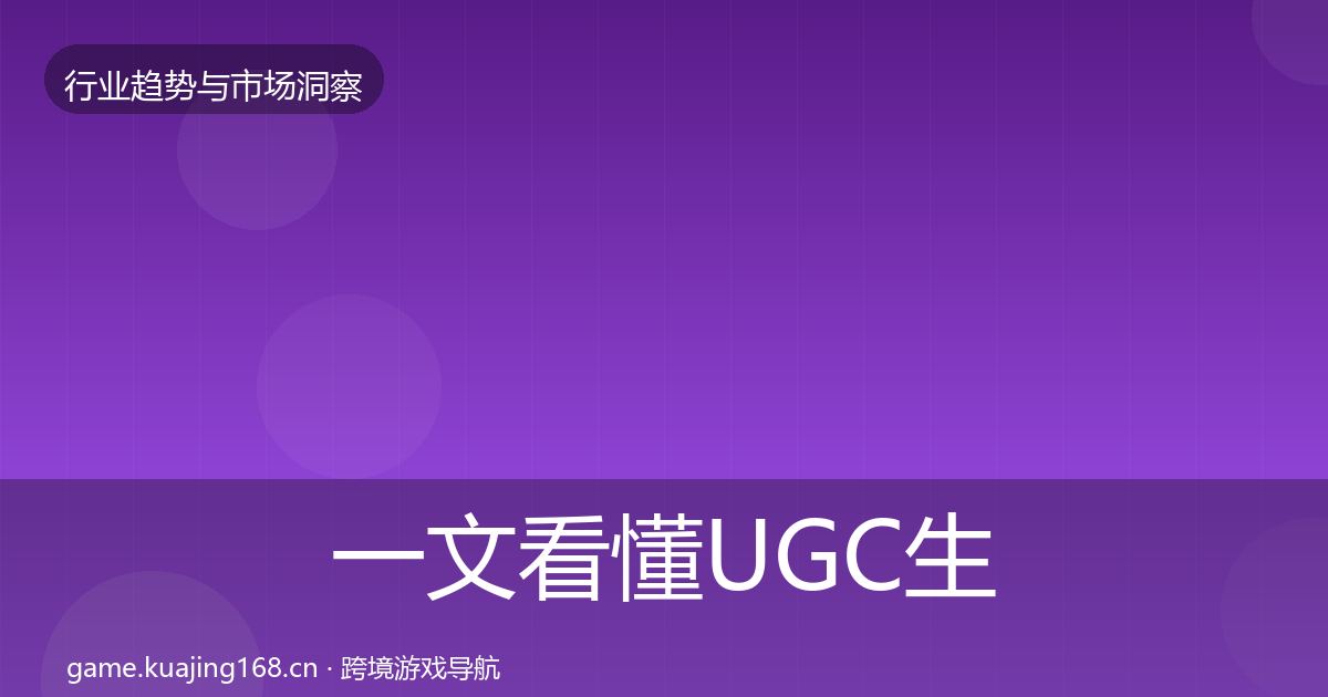 一文看懂UGC生态市场洞察｜2026年