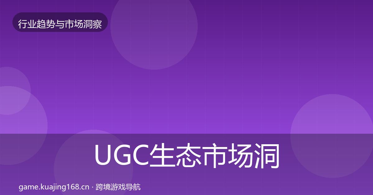 UGC生态市场洞察全指南：2026年