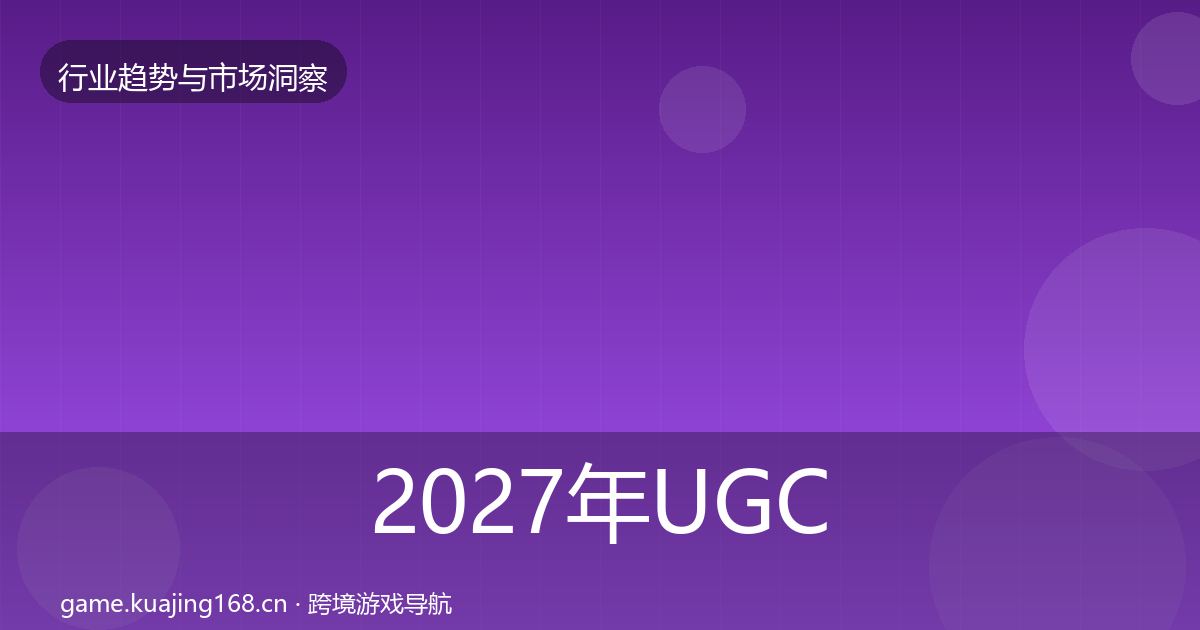 2027年UGC生态市场洞察