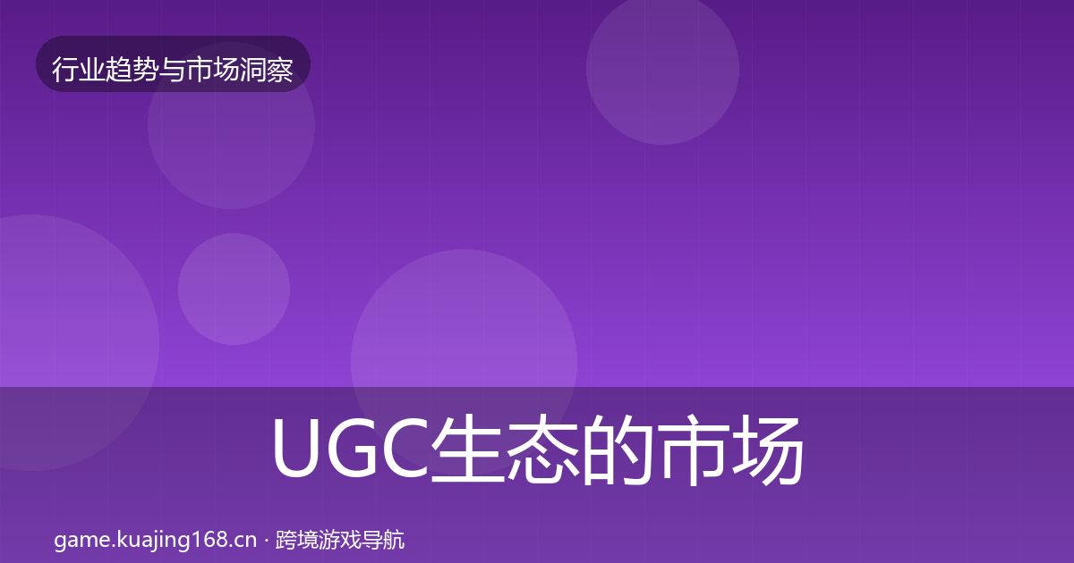 UGC生态的市场洞察(2027年)