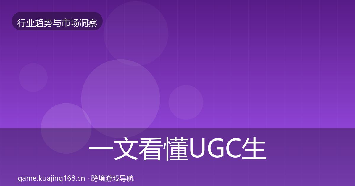 一文看懂UGC生态市场洞察｜2027年