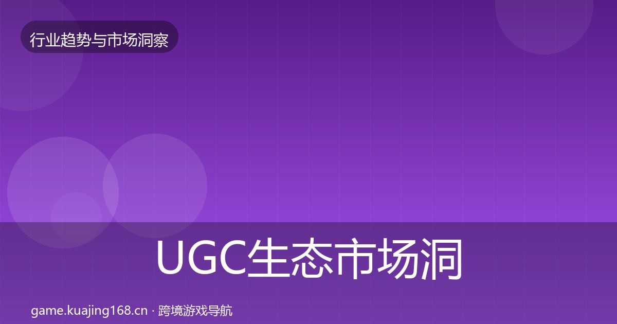 UGC生态市场洞察全指南：2027年
