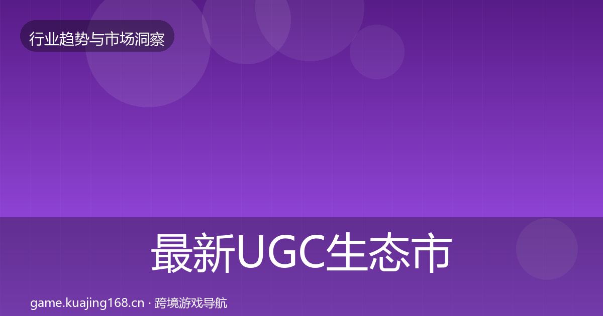 最新UGC生态市场洞察