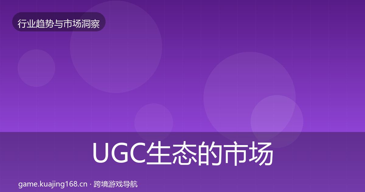 UGC生态的市场洞察（最新）