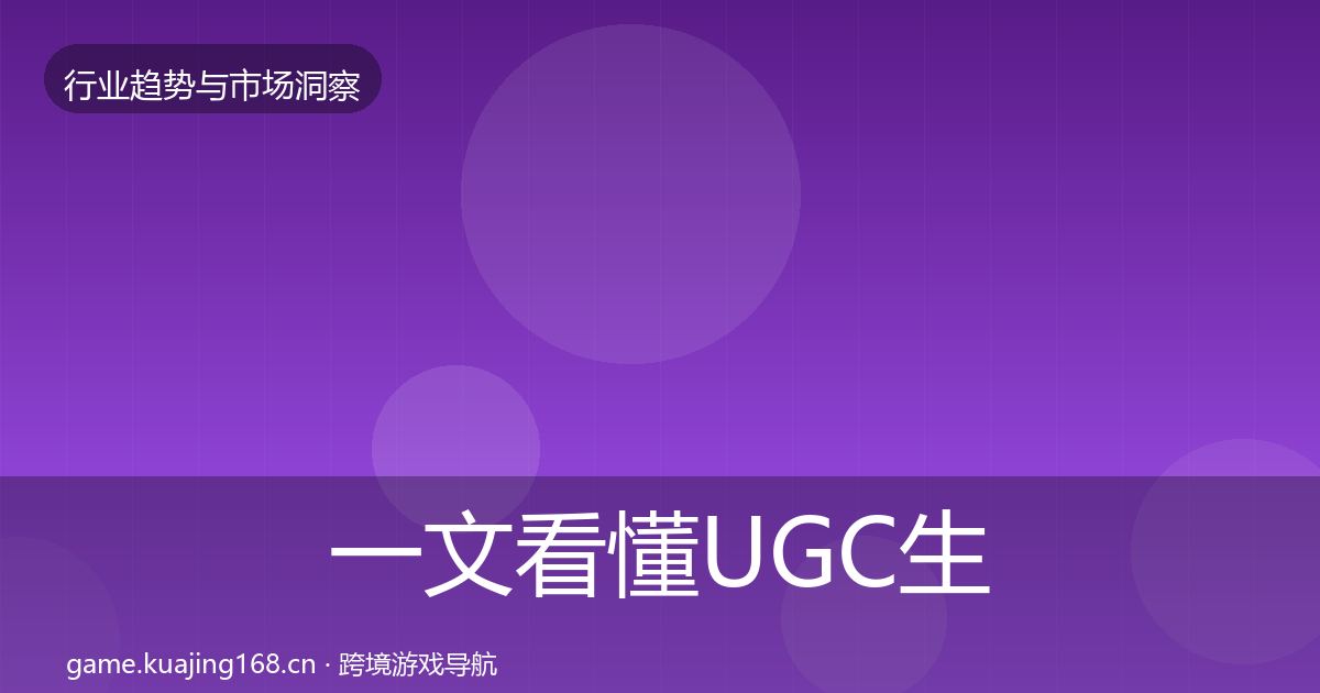 一文看懂UGC生态市场洞察｜最新