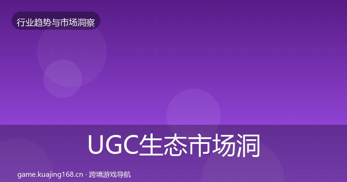 UGC生态市场洞察全指南：最新