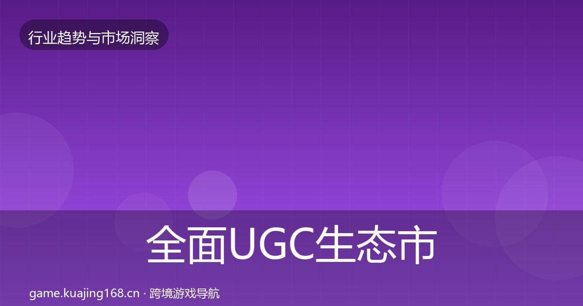 全面UGC生态市场洞察
