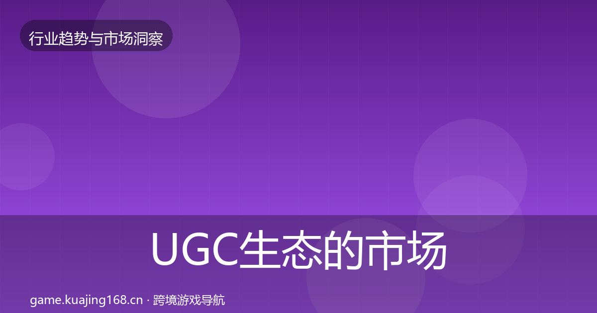 UGC生态的市场洞察（全面）