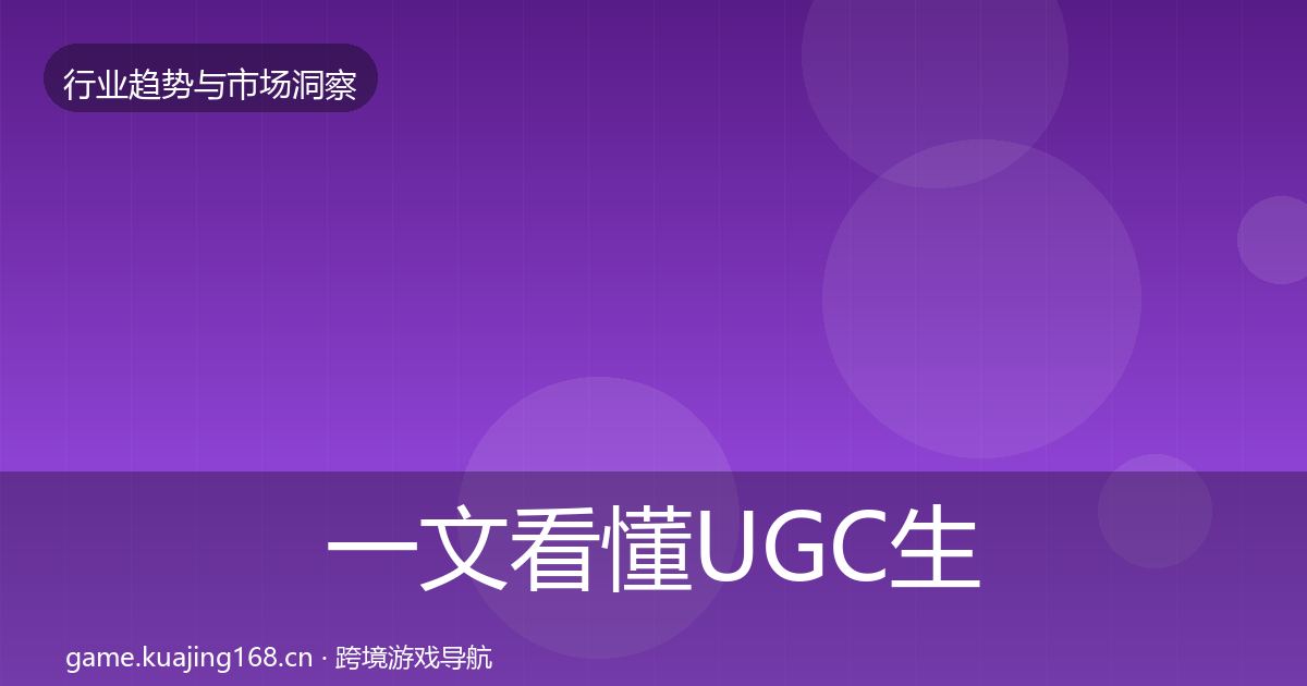 一文看懂UGC生态市场洞察｜全面