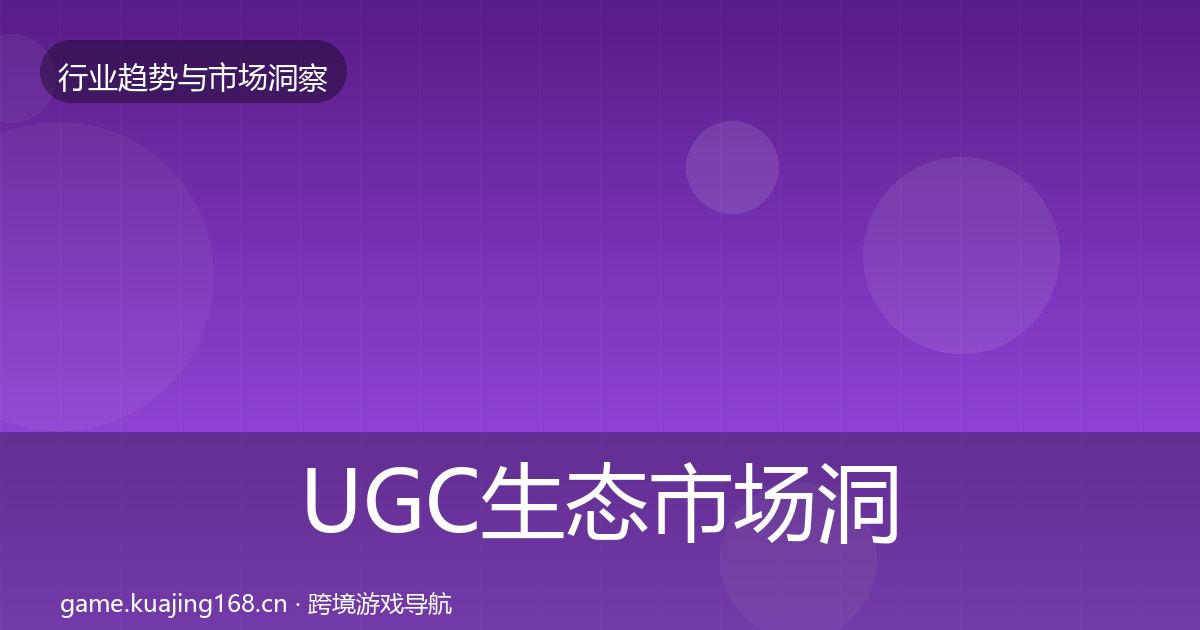UGC生态市场洞察全指南：全面