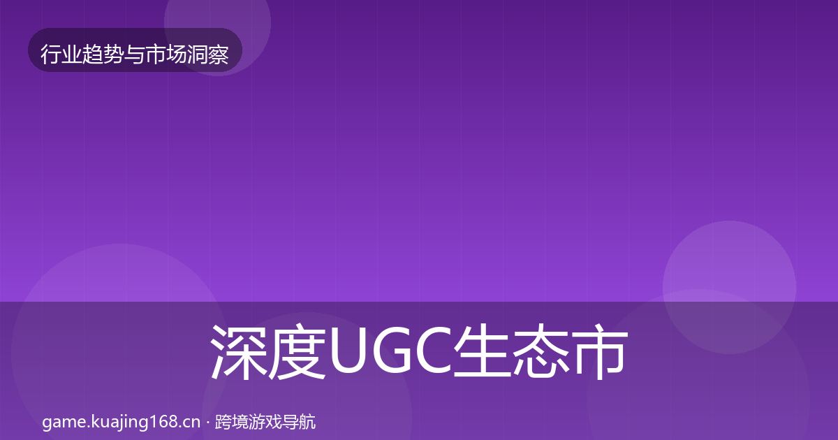 深度UGC生态市场洞察